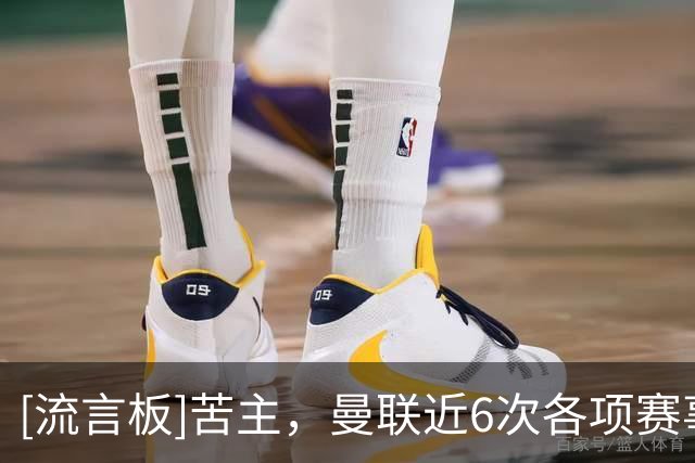 [流言板]苦主，曼联近6次各项赛事在主场对阵布莱顿，输了其中5场